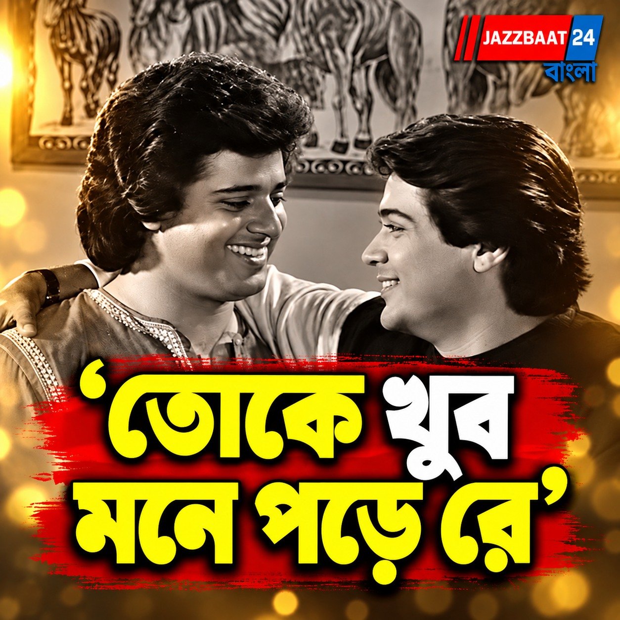 Tollywood: ‘তোকে খুব মনে পড়ে রে’ -তাপস পালের জন্মদিনে আবেগঘন প্রসেনজিৎ