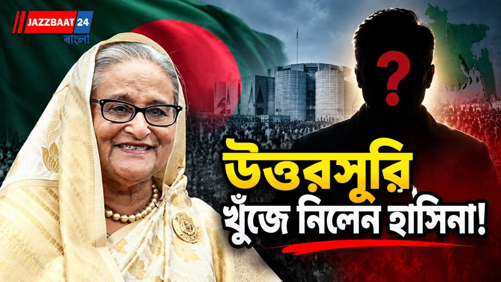 হাসিনা-হীন আওয়ামি লিগের হাল ধরবেন কে? দেশে ফেরার আগেই জানিয়ে দিলেন প্রাক্তন প্রধানমন্ত্রী