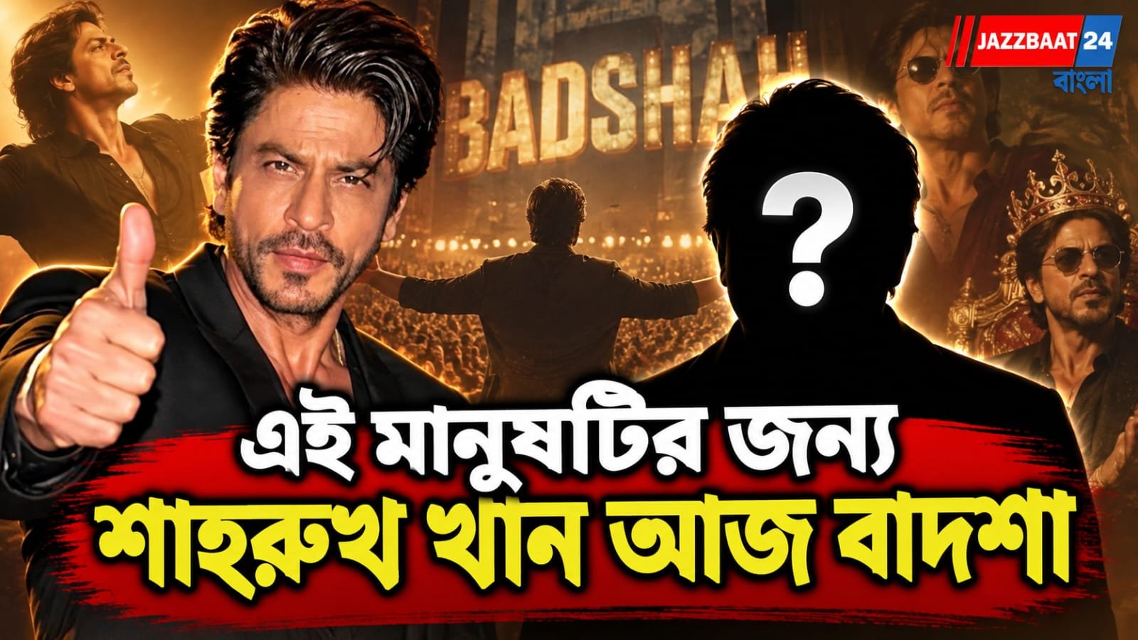 ৫ হাজার টাকা হারিয়েছিলেন শাহরুখ, ফকিরের সেই ভবিষ্যদ্বাণী আজও অবাক করে!