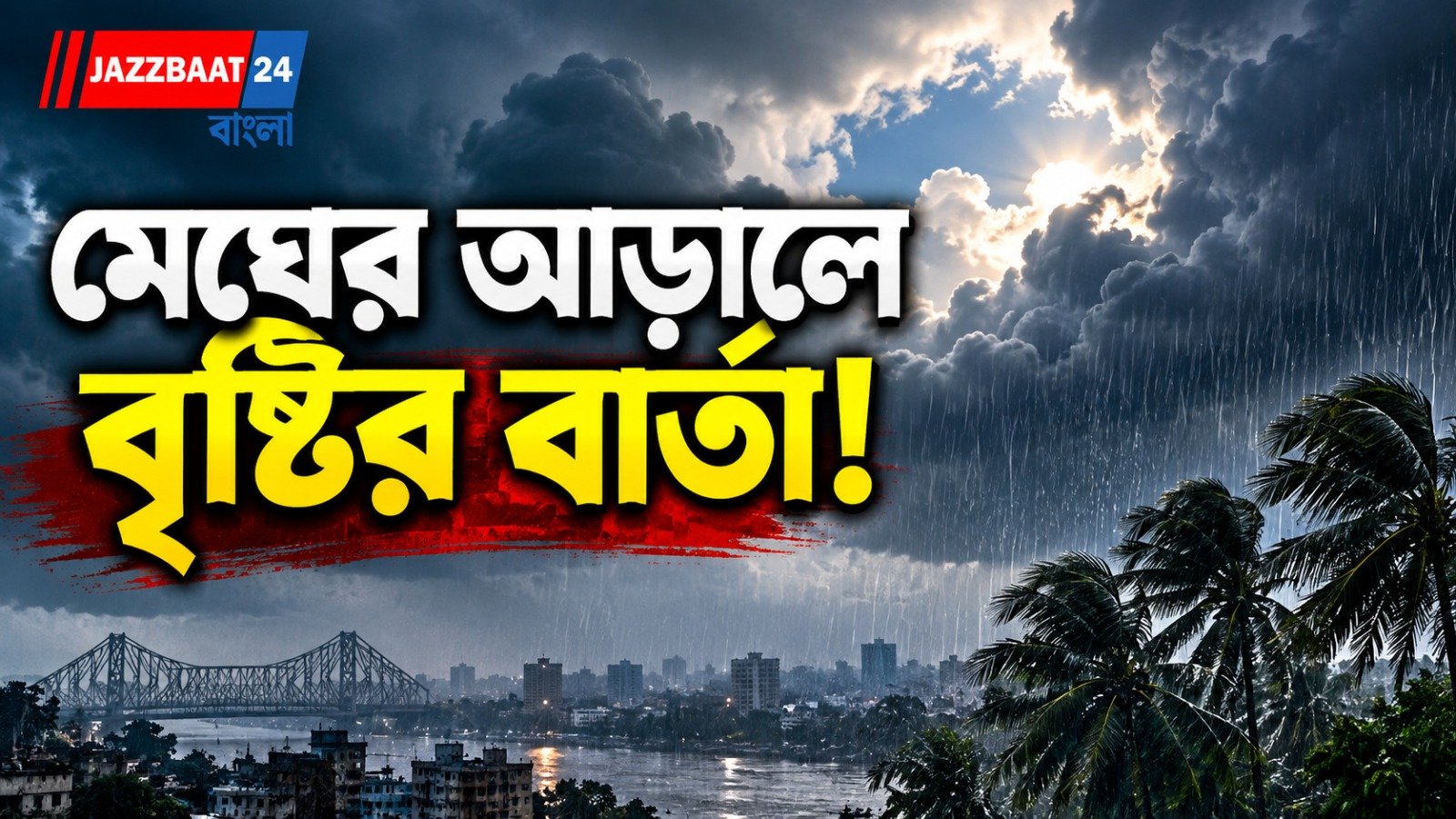 সকাল থেকেই মেঘ-বৃষ্টির চোখরাঙানি! কলকাতার আকাশ আজ কেমন থাকবে, জানুন পুরো পূর্বাভাস
