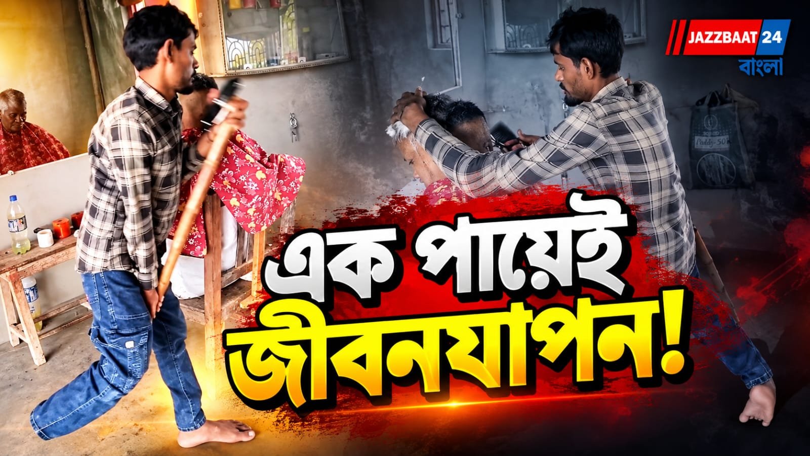 Inspirational News: এক পায়ে ভর, দু’হাতে আত্মমর্যাদা,ক্রাচ পাশে রেখে দিনবদলের লড়াই এক নাপিত