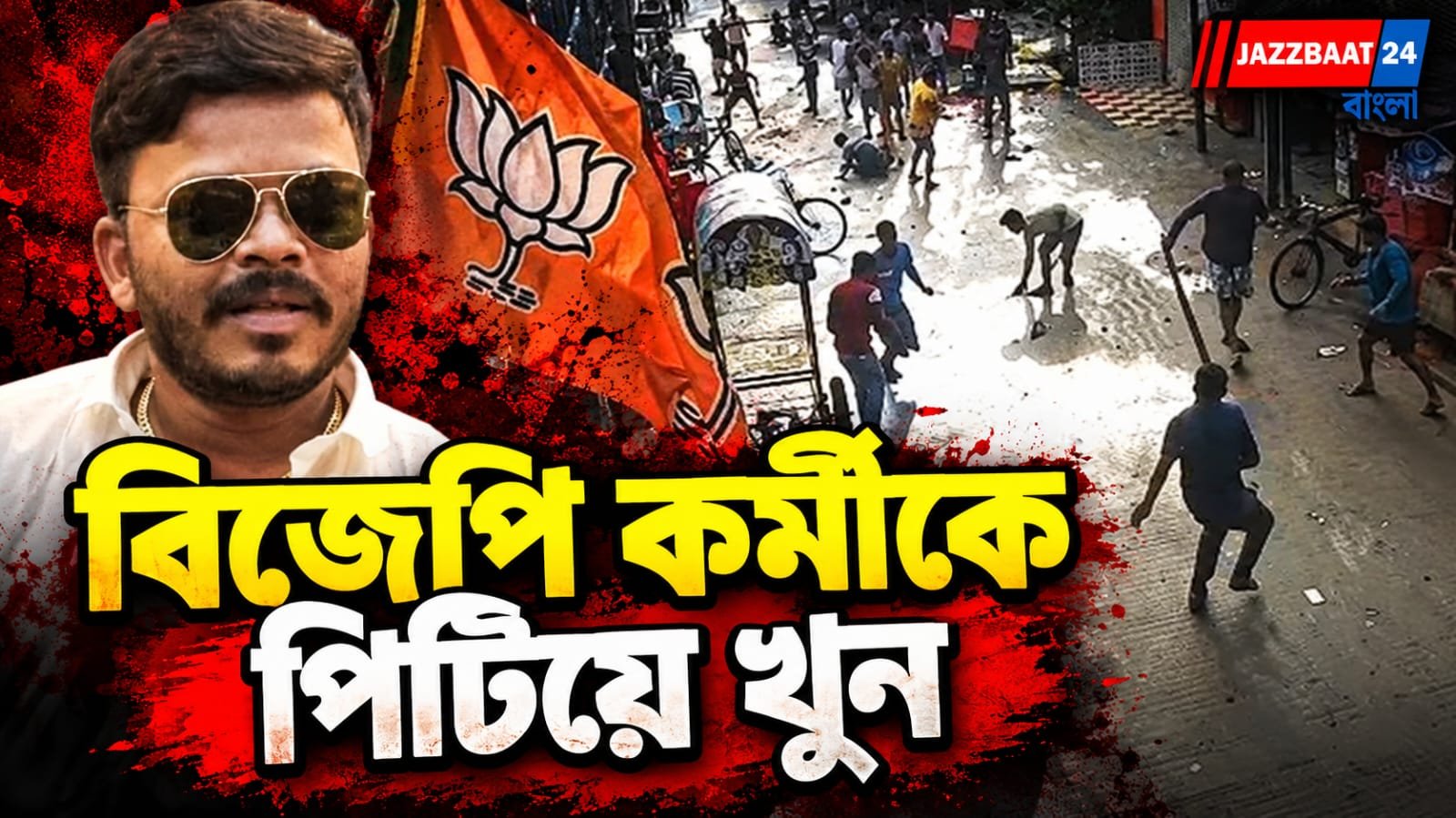 চা খেতে গিয়ে মর্মান্তিক পরিণতি, বিজেপি কর্মীর মৃত্যুতে উত্তপ্ত মেদিনীপুর