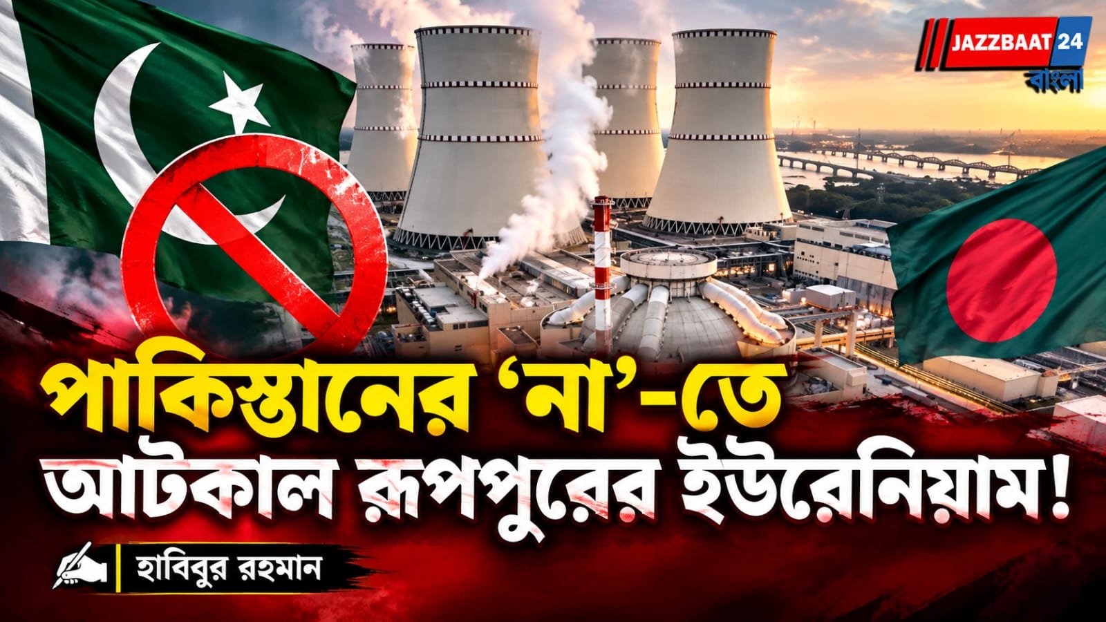 Bangladesh: পাকিস্তানের অনুমতি না মেলায় বাংলাদেশের রূপপুরে ইউরেনিয়াম আসেনি