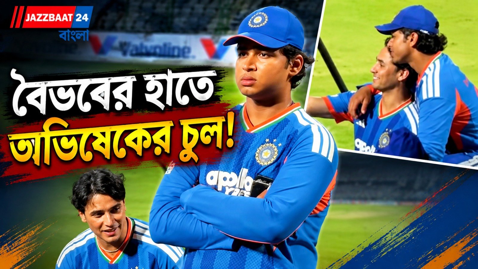 লড়াই ভুলে ভাই-ভাই, অভিষেককে জড়িয়ে বৈভবের ‘ব্রোম্যান্স’ ভাইরাল