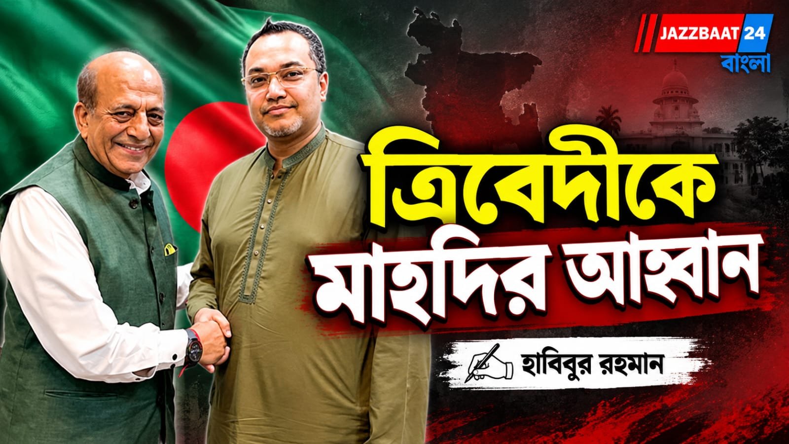ভারতে পলাতকরা যেন অস্থিতিশীলতার চেষ্টা করতে না পারে, ত্রিবেদীকে বাংলাদেশে প্রধানমন্ত্রী তারেকের উপদেষ্টার আহ্বান