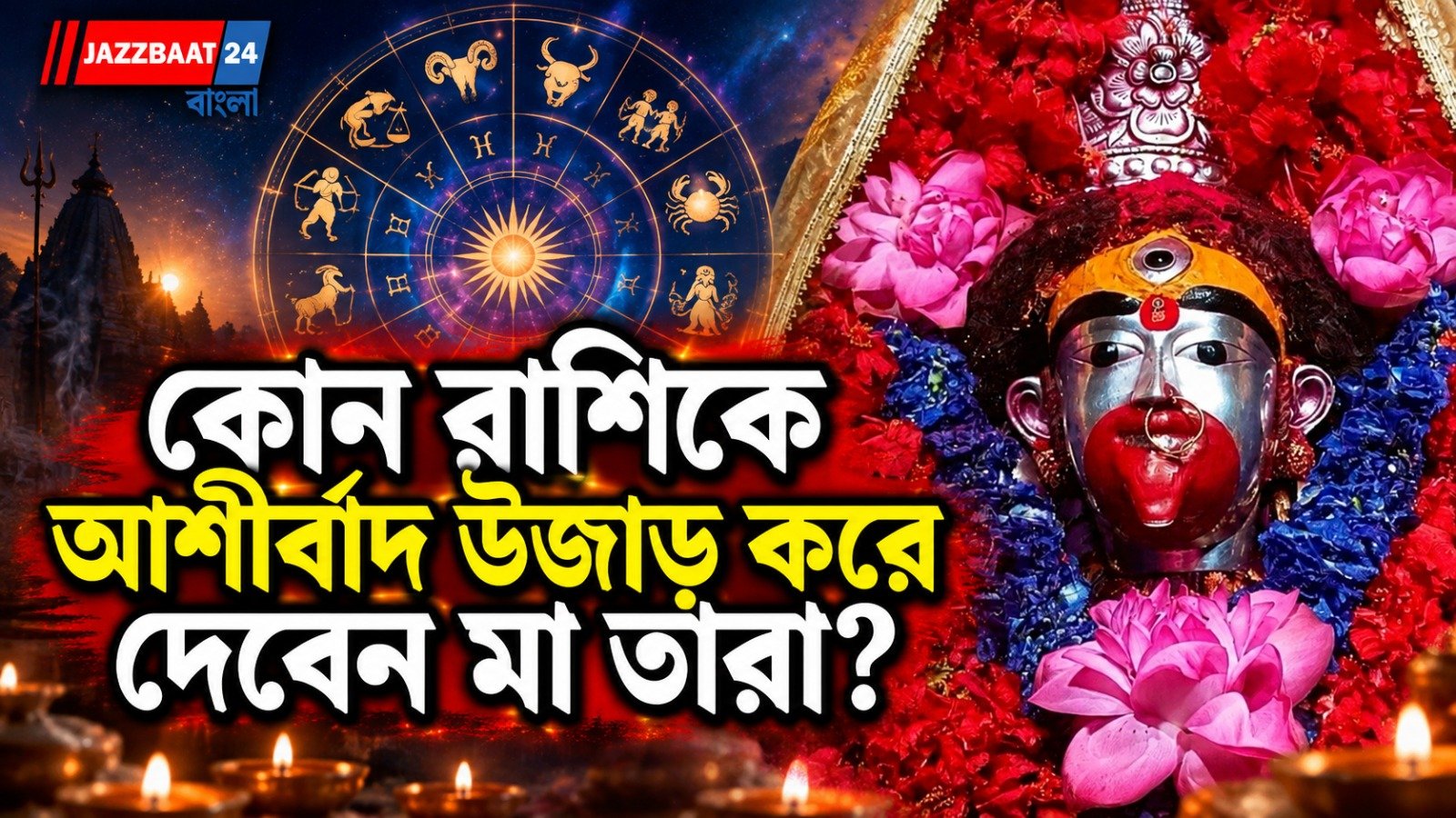 আজ কৌশিকী অমাবস্যা, কেমন কাটবে? জানুন ভাগ্য