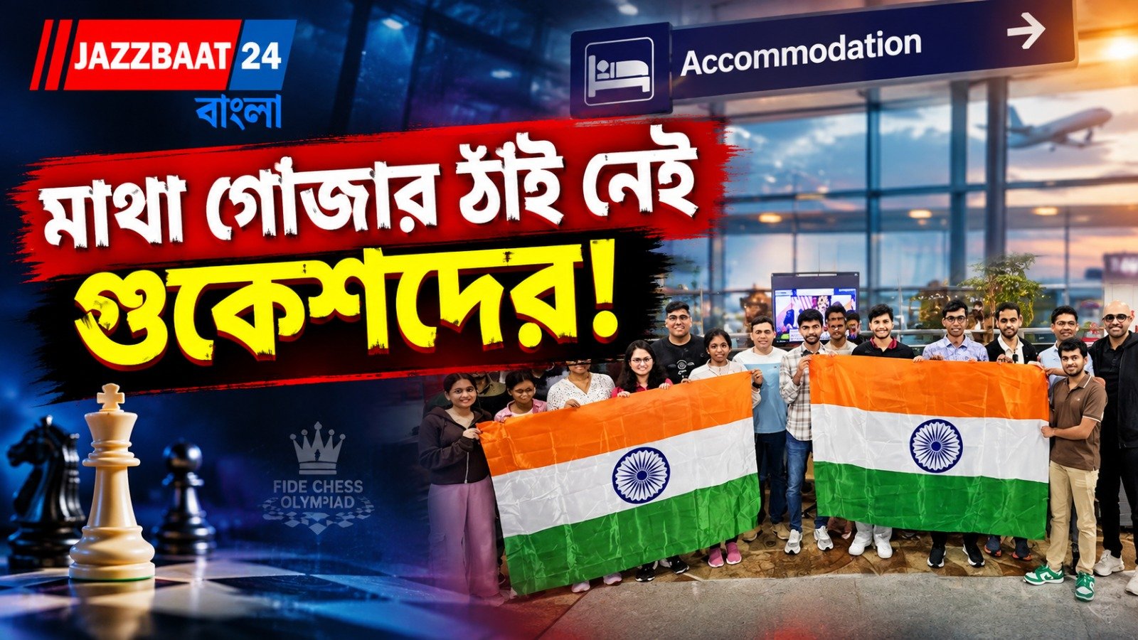 গৃহহীন ভারতীয় দাবাড়ুরা, বিমানবন্দরে ৫ ঘন্টার অপেক্ষায় বাড়ছে উদ্বেগ
