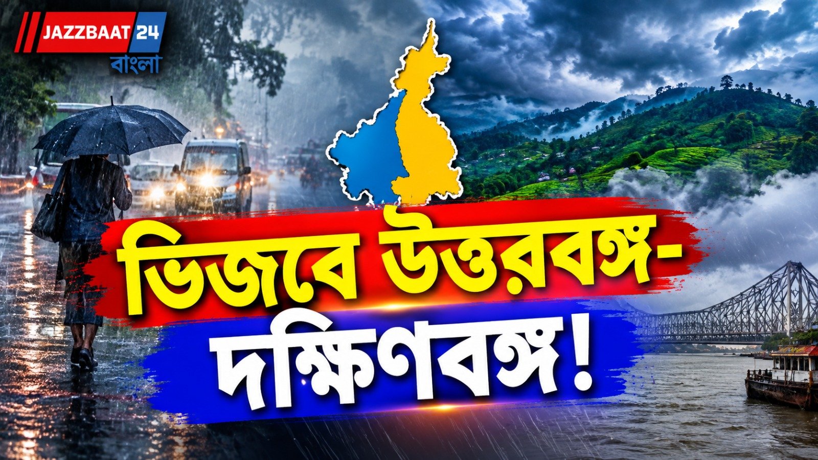 পুরোপুরি যায়নি নিম্নচাপ, উইক ইন্ডের শেষ দিনেও বৃষ্টির সম্ভাবনা রাজ্যজুড়ে