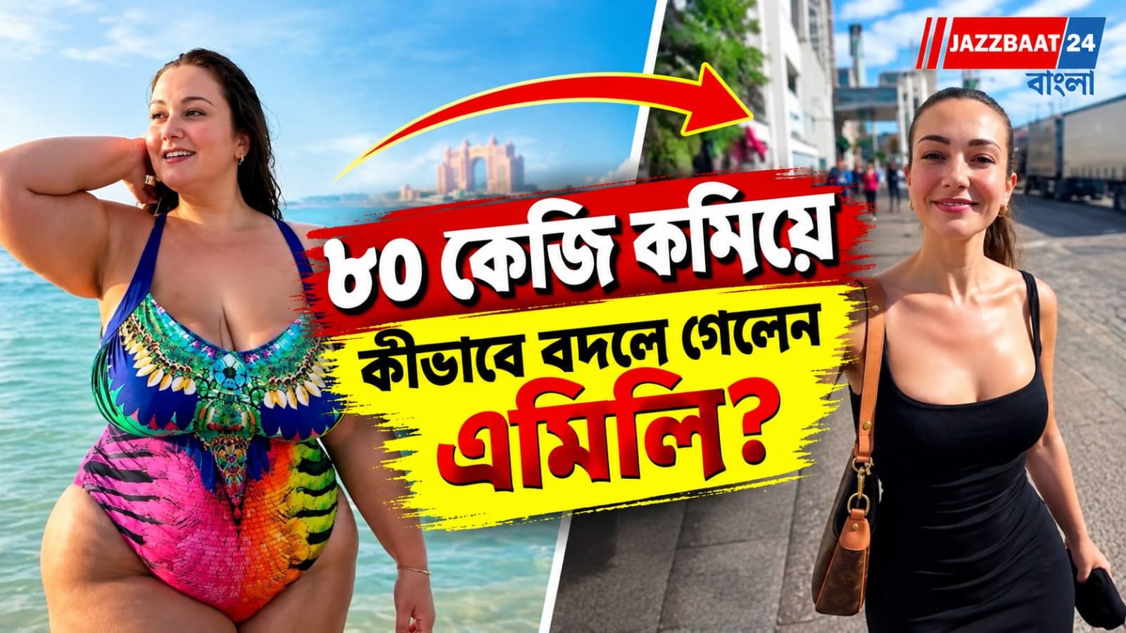 ৮০ কেজি ওজন ঝরিয়ে নতুন জীবন ! পুরনো ভিডিয়োয় চোখে জল এমিলির