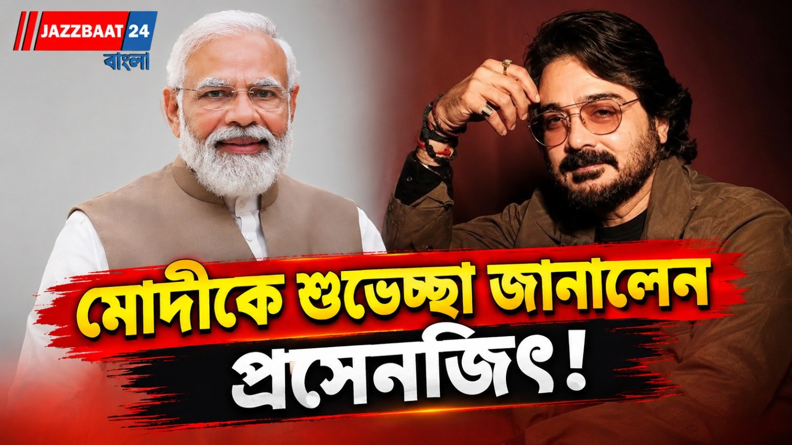 মোদীর জন্মদিনে বুম্বাদার বিশেষ বার্তা, তার আগের দিনই এল বিরাট দায়িত্ব! প্রসেনজিৎকে ঘিরে টলিপাড়ায় চর্চা
