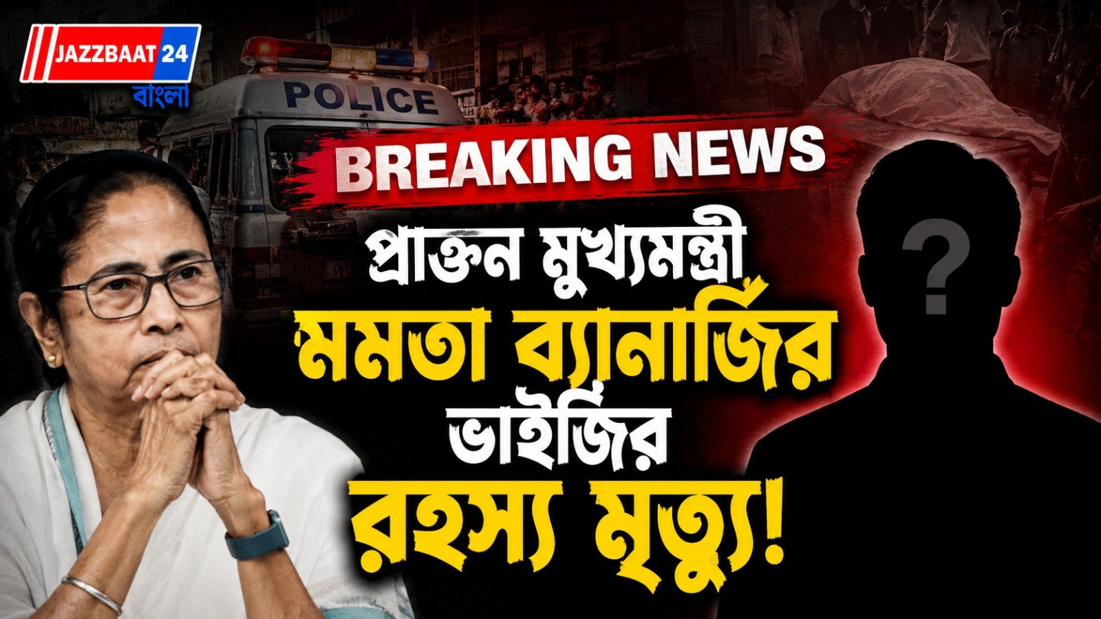 চাকরি হারানো নাকি সাংসারিক টানাপোড়েন, ব্যাপার বাড়ি থেকে ঝুলন্ত দেহ উদ্ধার বৃষ্টি মুখোপাধ্যায়ের