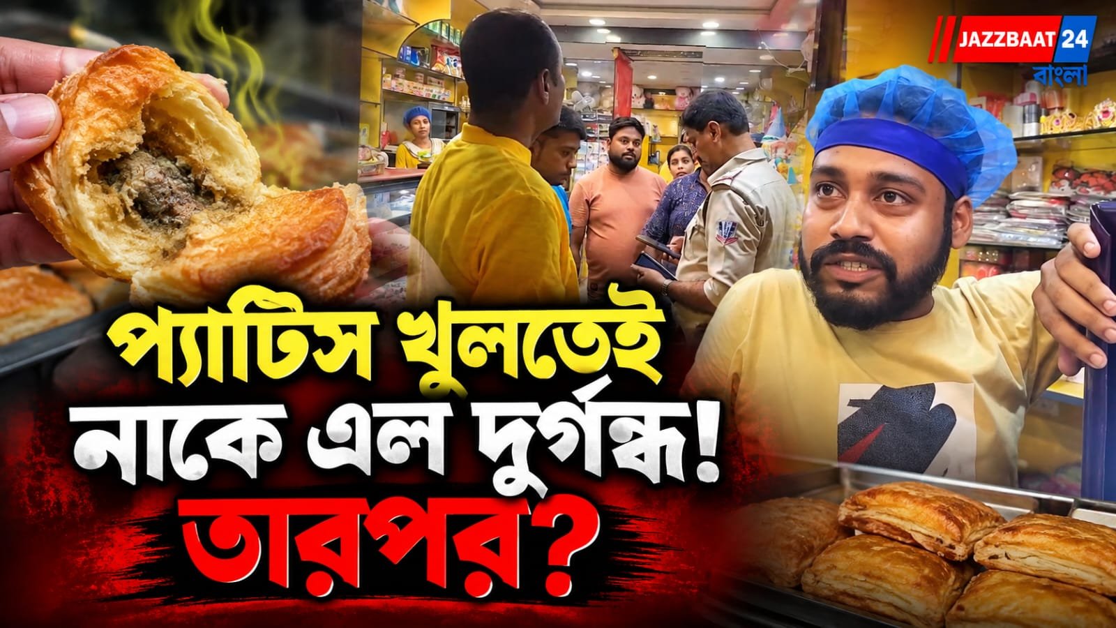 শিশুকে বাসি চিকেন প্যাটিস খাওয়ানোর অভিযোগ, ব্যাপক চাঞ্চল্য দুর্গাপুরে