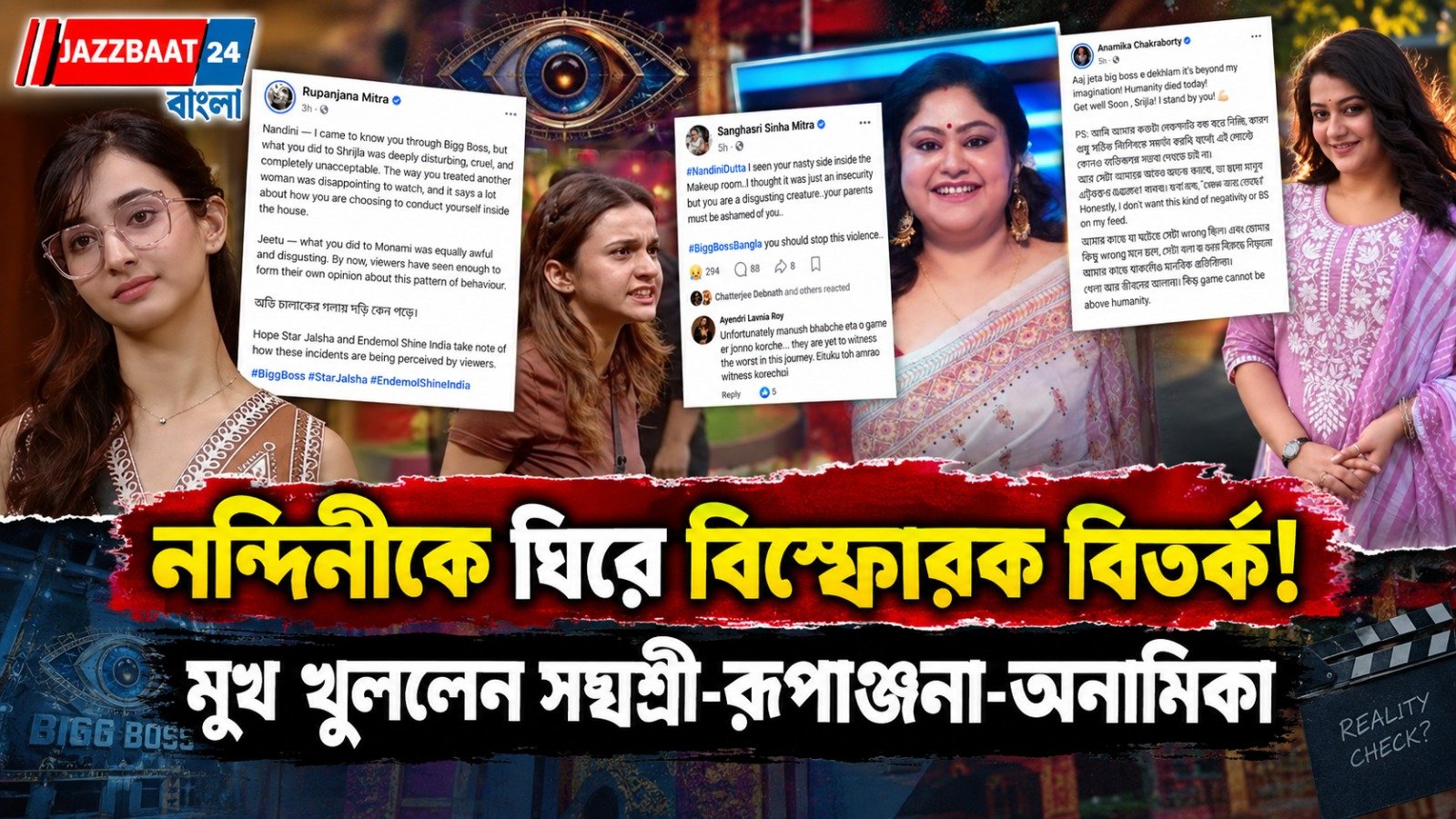 নন্দিনী দত্তকে ঘিরে বিস্ফোরক পোস্ট, বিগ বস বাংলার বিতর্কে মুখ খুললেন সঙ্ঘশ্রী-রূপাঞ্জনা-অনামিকারা