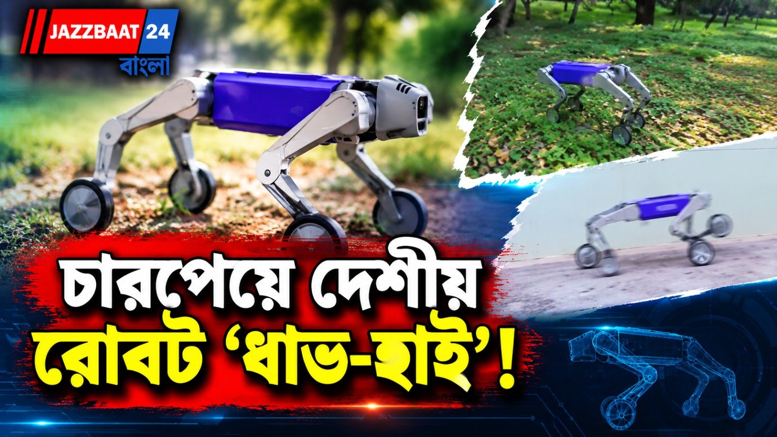 বেঙ্গালুরুর স্টার্টআপের নয়া চমক, শিল্পক্ষেত্রে নজরদারির জন্য দেশীয় রোবট ধাভ-হাই