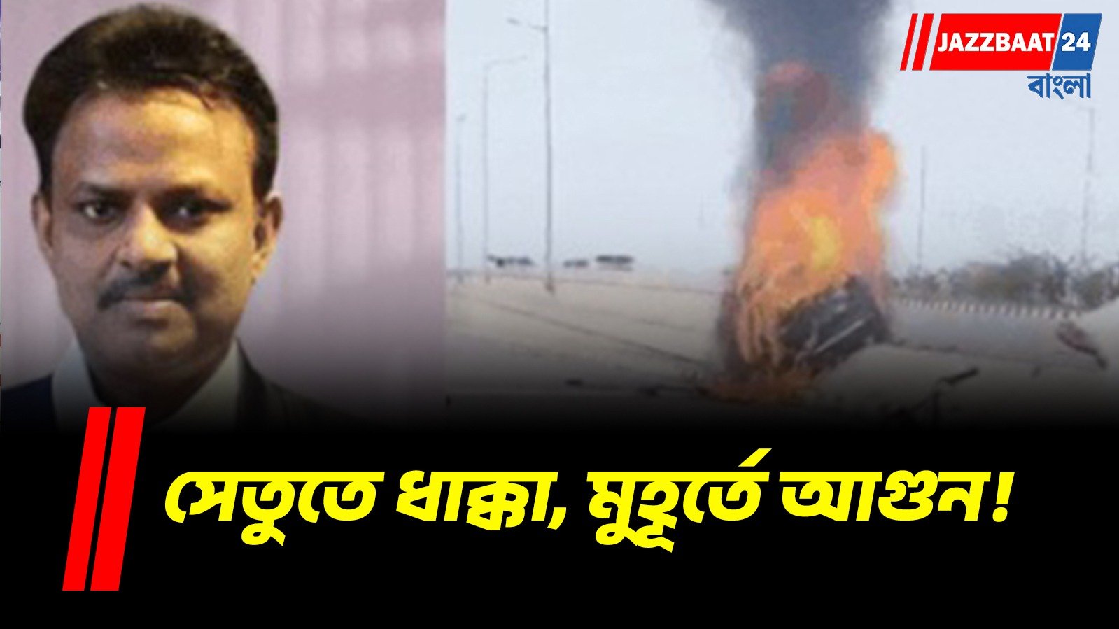 গাড়ির ভিতরেই জীবন্ত দগ্ধ নিউরোসার্জন