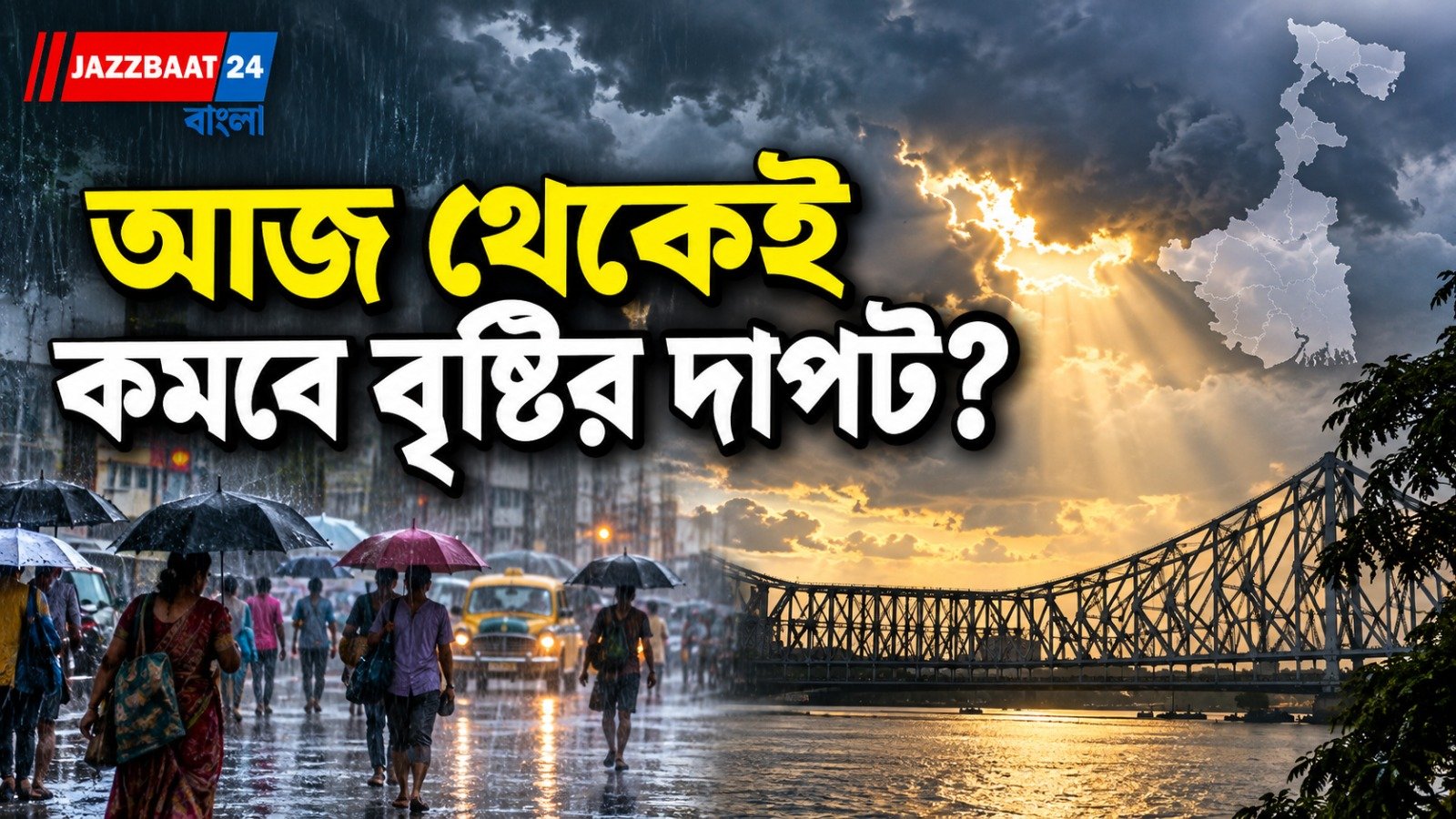 WB Weather Update: পুজোর আগে বড় স্বস্তি! আজ থেকেই কমবে বৃষ্টি, কবে ফিরবে ভ্যাপসা গরম?