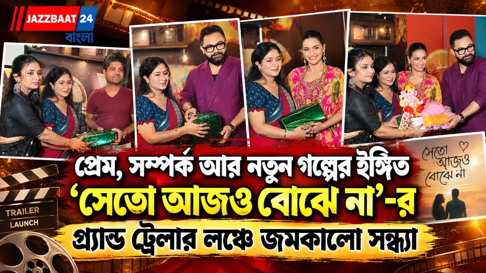 প্রেম, সম্পর্ক আর নতুন গল্পের ইঙ্গিত ‘সেতো আজও বোঝে না’-র গ্র্যান্ড ট্রেলার লঞ্চে জমকালো সন্ধ্যা