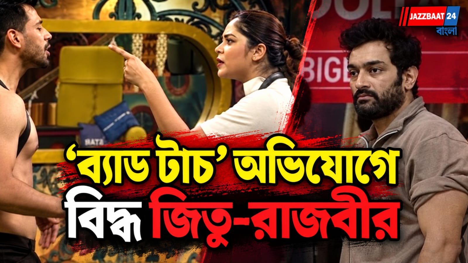 ‘প্রাইভেট পার্টে স্পর্শ', বিগ বস বাংলার ঘরে জিতু-রাজবীরের বিরুদ্ধে গুরুতর অভিযোগ