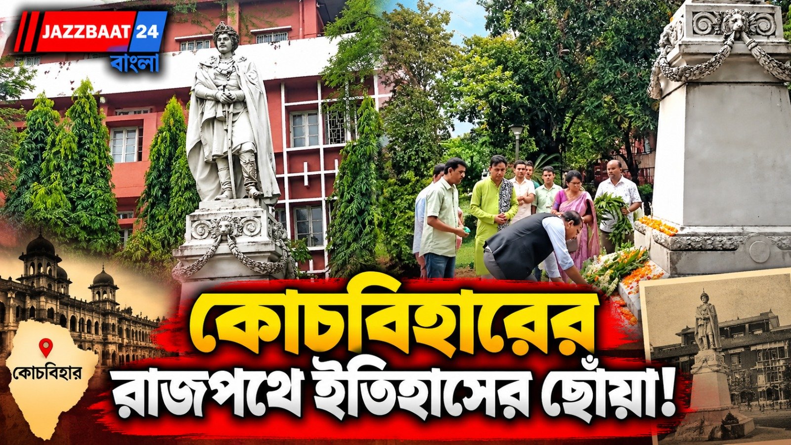 সময় পেরিয়েছে, রয়ে গিয়েছে স্মৃতি, শ্রদ্ধায় স্মরণ নৃপেন্দ্র নারায়ণকে!