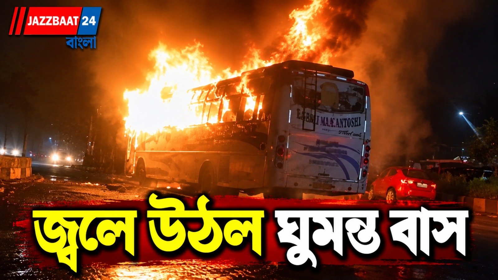 দোতলা বাসের এসিতে বিস্ফোরণ? নয়ডার রাজপথে মর্মান্তিক পরিণতি যাত্রীদের
