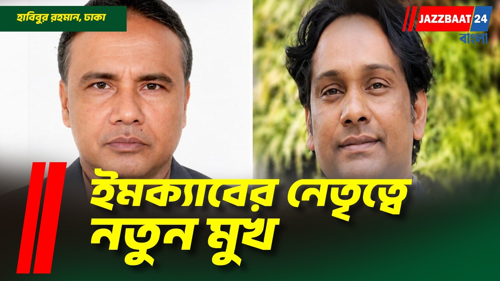 ইমক্যাবের নতুন সভাপতি শাহীন চৌধুরী, সম্পাদক মাছুম বিল্লাহ