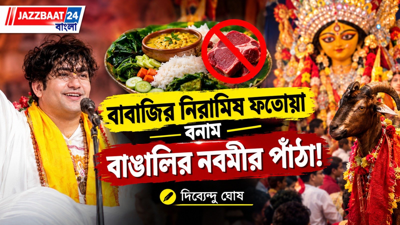 বাবাজির নিরামিষ ফতোয়া বনাম বাঙালির নবমীর পাঁঠা