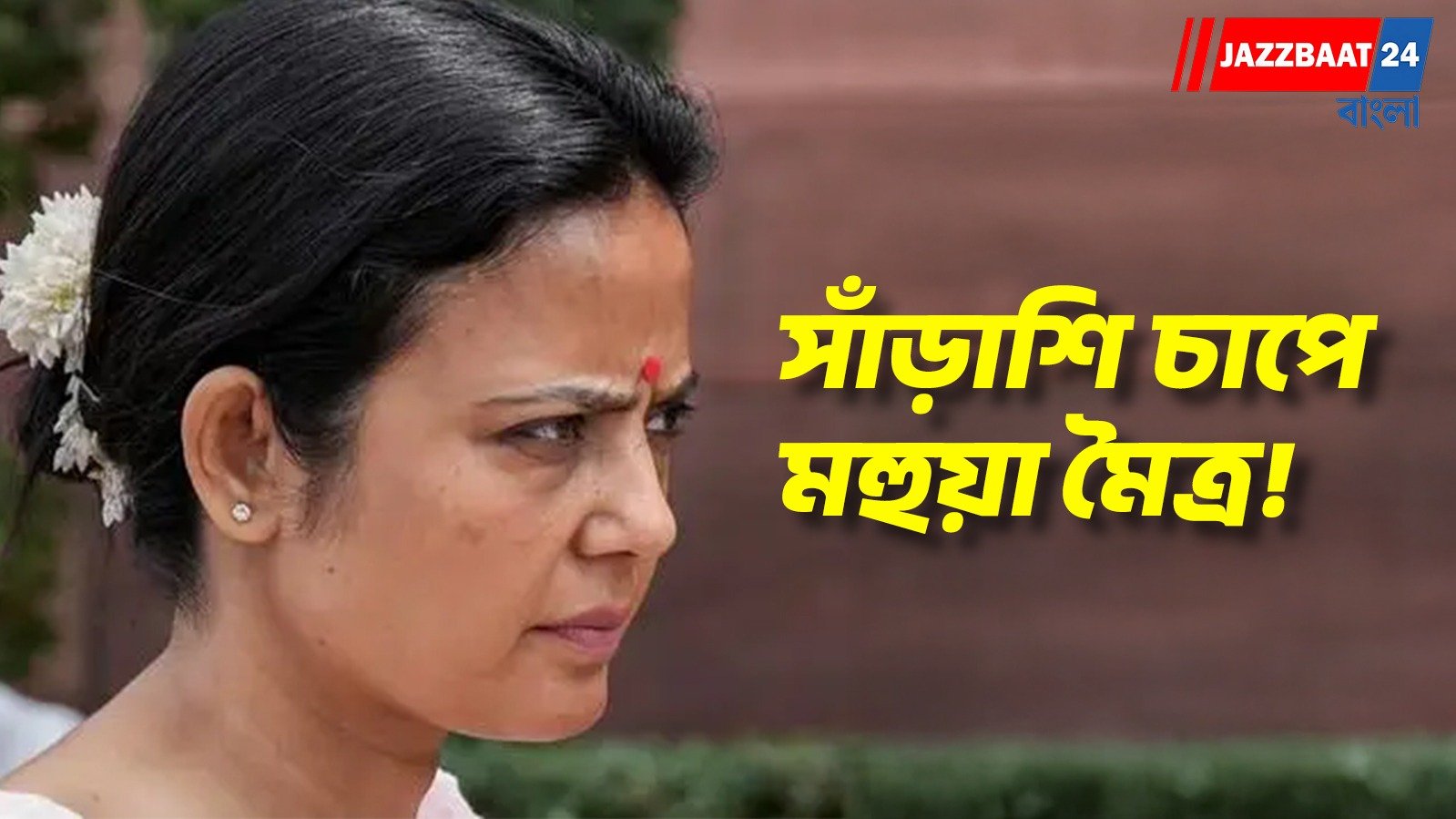 দলের অন্দরে ক্ষোভ ও বিজেপির সঙ্গে সংঘাত, জোড়া চাপের মুখে মহুয়া মৈত্র