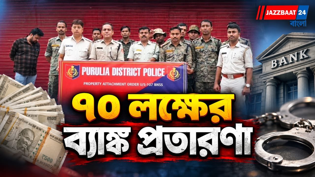 ১০২ গ্রাহকের নথি জাল করে ঋণ,১.২৫ কোটির সম্পত্তি বাজেয়াপ্ত