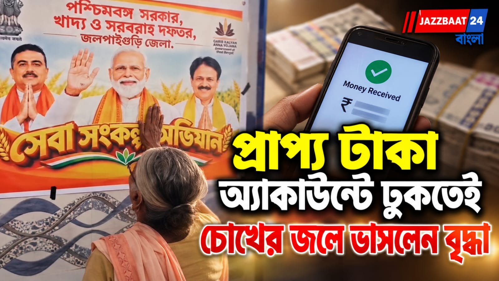 সরকারি ভাতা পেতেই আঁচল দিয়ে ফ্লেক্স মুছলেন আপ্লুত বৃদ্ধা
