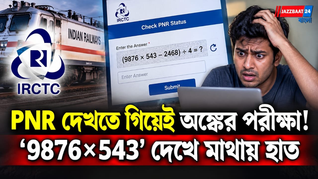 PNR দেখতে গিয়েই অঙ্কের পরীক্ষা! ‘9876×543’ দেখে মাথায় হাত