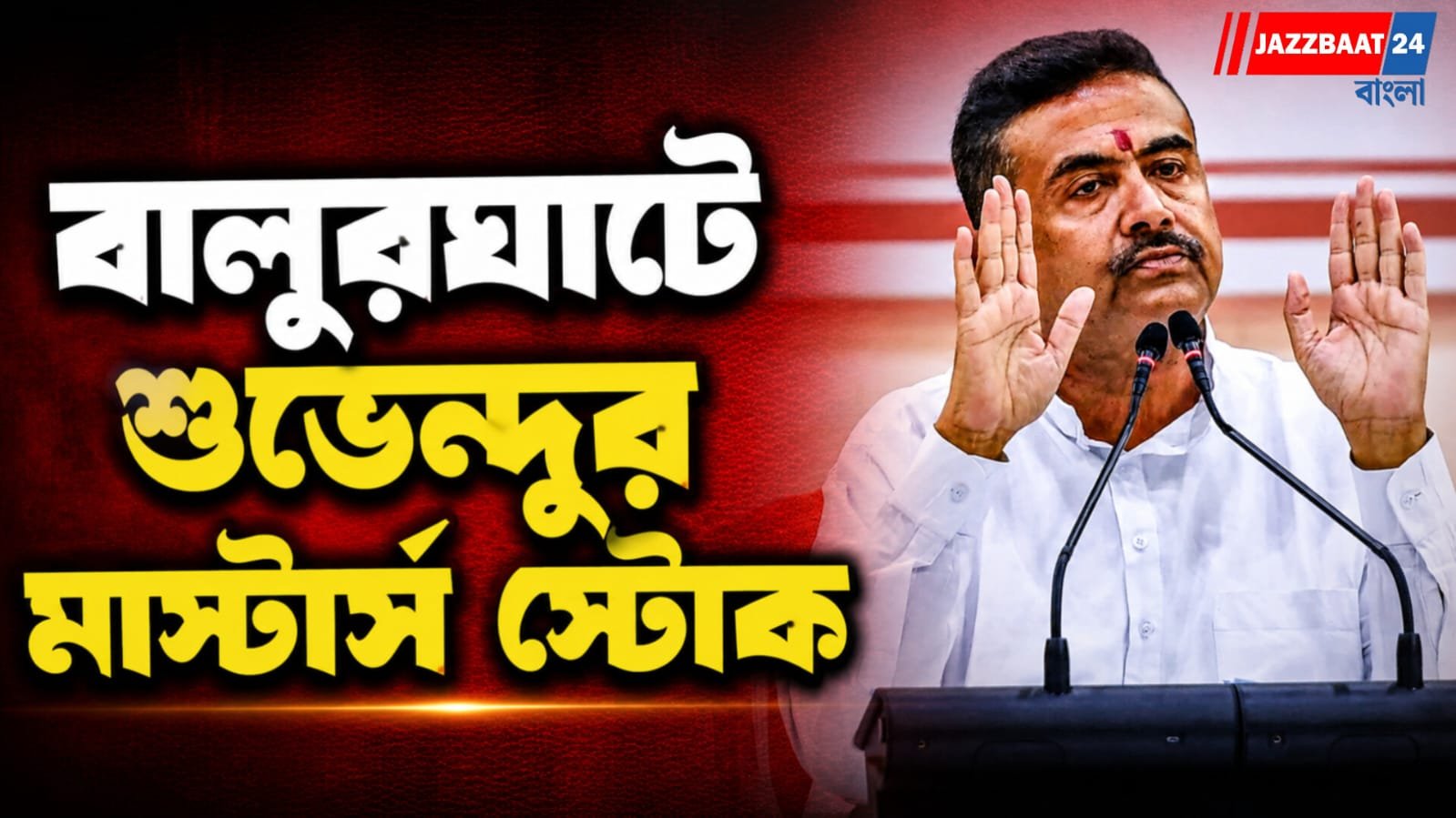 দীর্ঘ অপেক্ষার অবসান, উন্নয়নের নতুন দিশা বালুরঘাটে