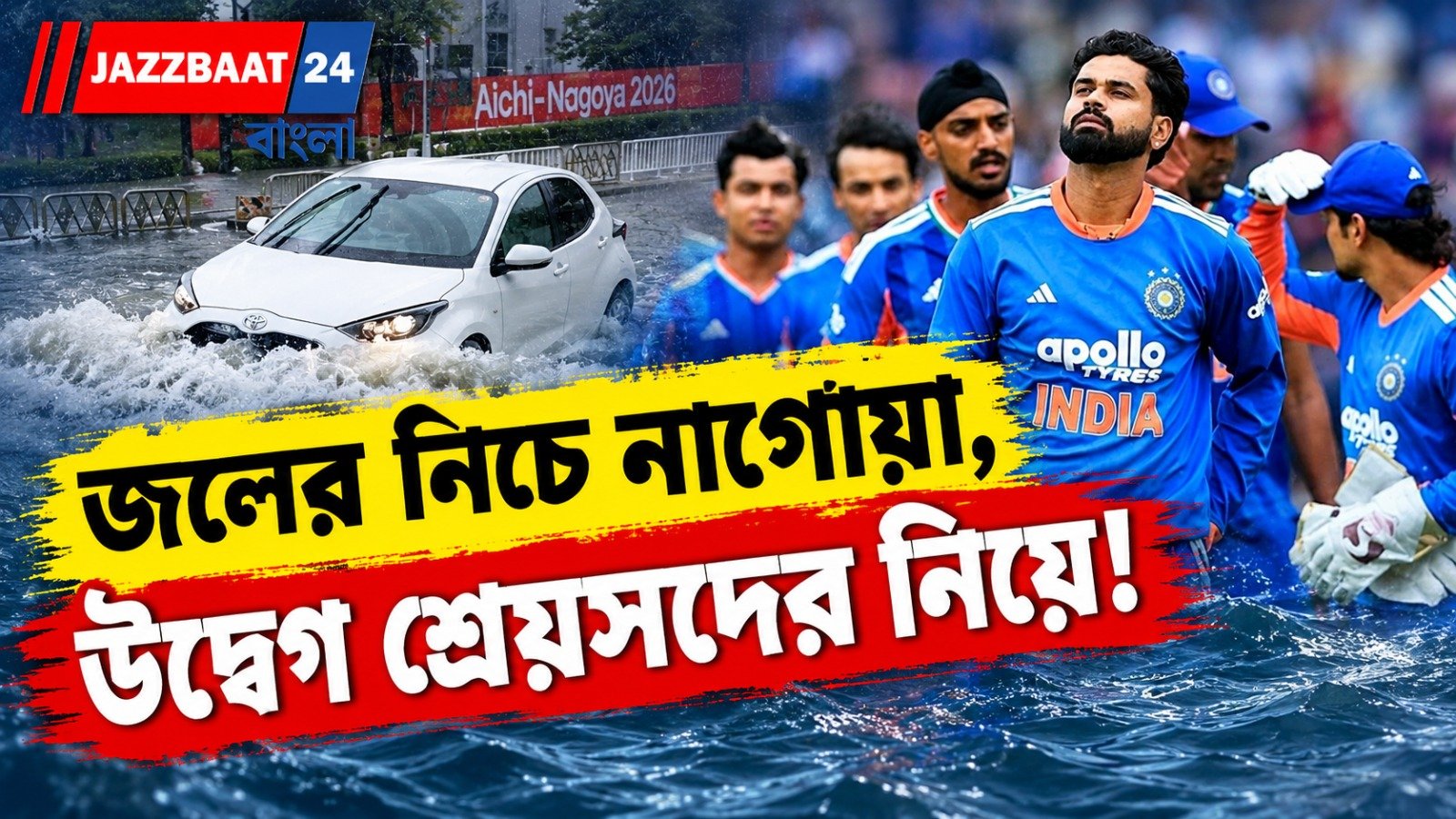 এশিয়ান গেমসের আগে জলবন্দি জাপান! বিপাকে ভারতীয় ক্রিকেট দল