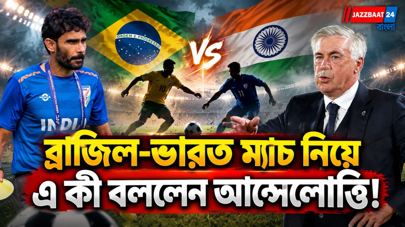 ভারতের আসার আগেই টিম ইন্ডিয়াকে নিয়ে বড় কথা ব্রাজিল কোচ আন্সেলোত্তির, পাত্তা দিতে নারাজ খালিদ জামিল