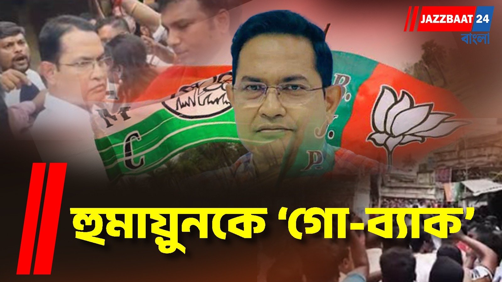 ফের তৃণমূল-বিজেপি সংঘর্ষ!