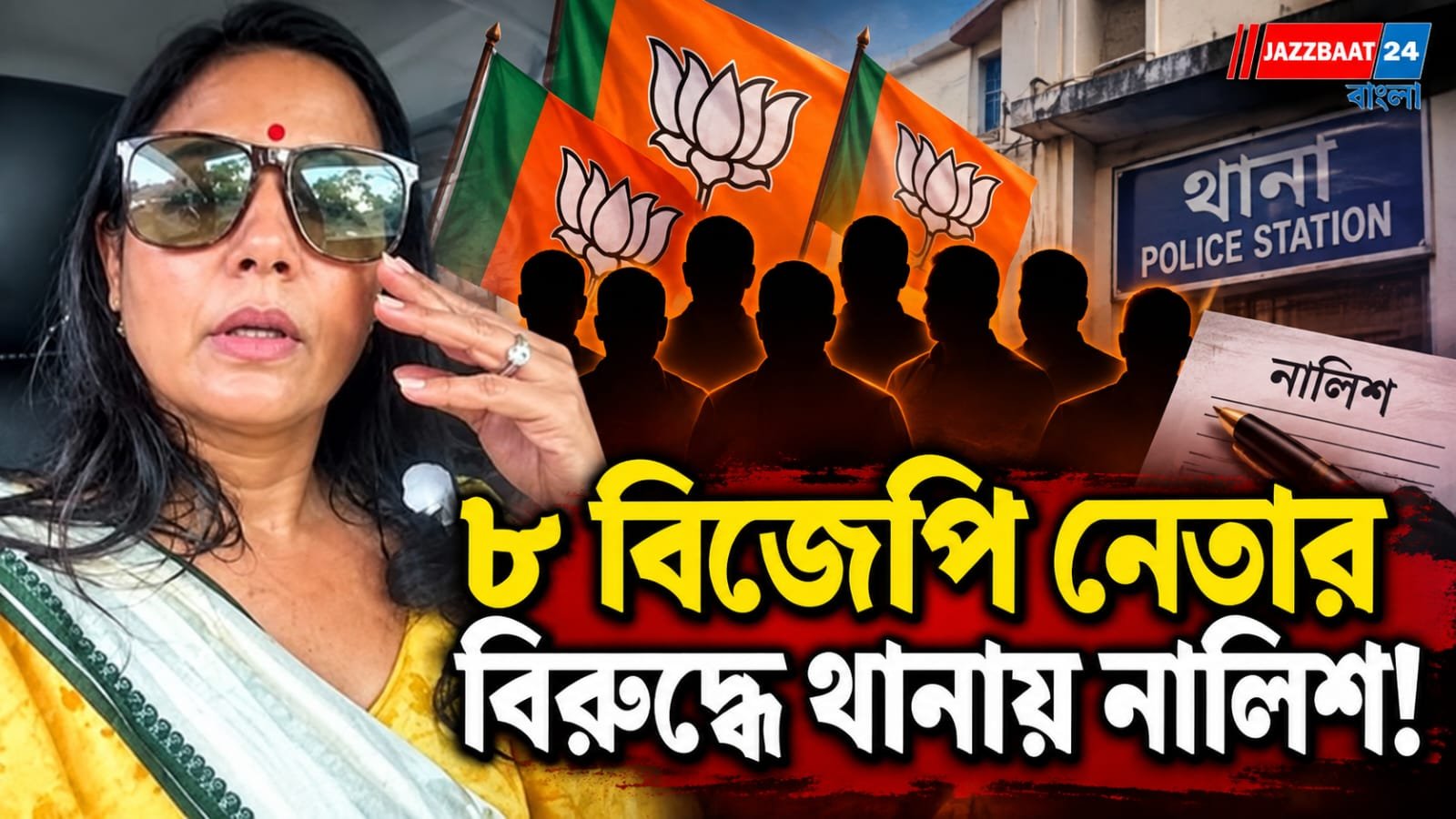 মহুয়াকে ডিম ছোড়ার অভিযোগে ৮ বিজেপি নেতার বিরুদ্ধে থানায় নালিশ! তেহট্টের ঘটনায় চড়ছে রাজনৈতিক উত্তাপ