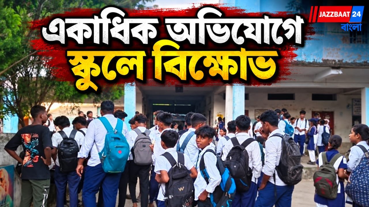 খাবারে পোকা, জল-শৌচালয়ে সমস্যা, উত্তাল ধবধপি হাই স্কুল