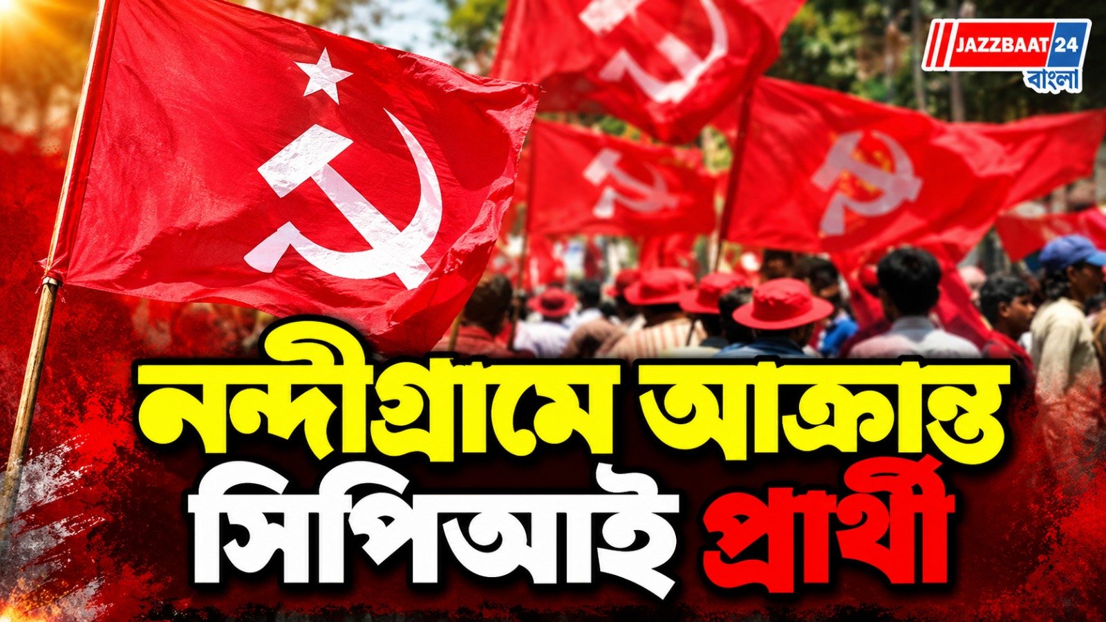 Nandigram: ভোটের আগে নন্দীগ্রামে ফের উত্তেজনা, সিপিআই প্রার্থীকে মারধরের অভিযোগ