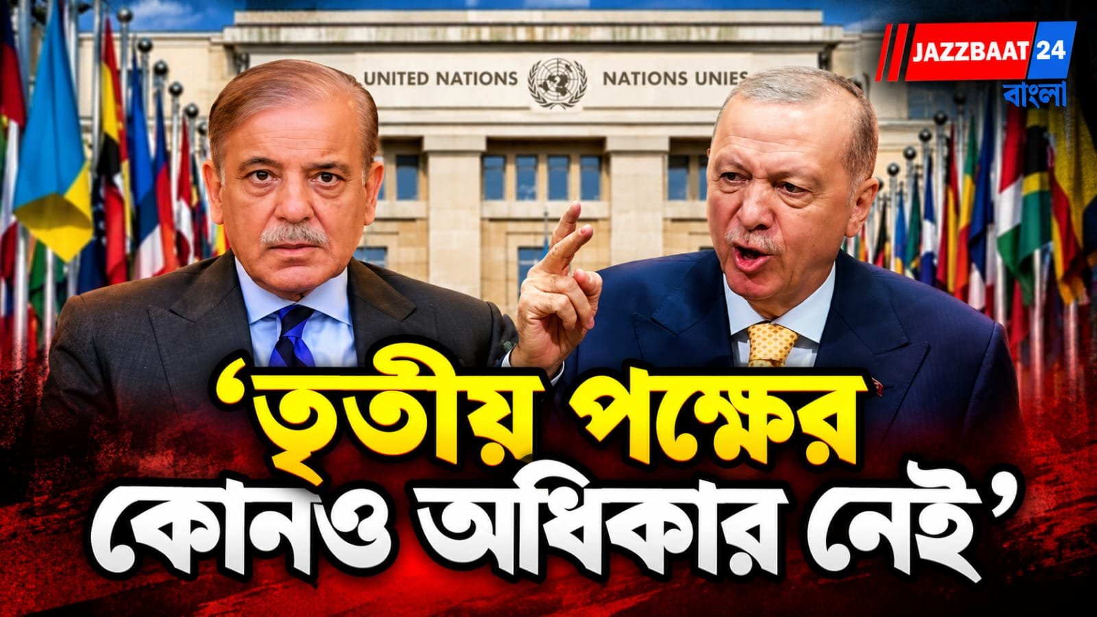 Erdogan Kashmir Remarks: কাশ্মীর নিয়ে এরদোয়ানের মন্তব্য, রাষ্ট্রপুঞ্জেই কড়া জবাব ভারতের