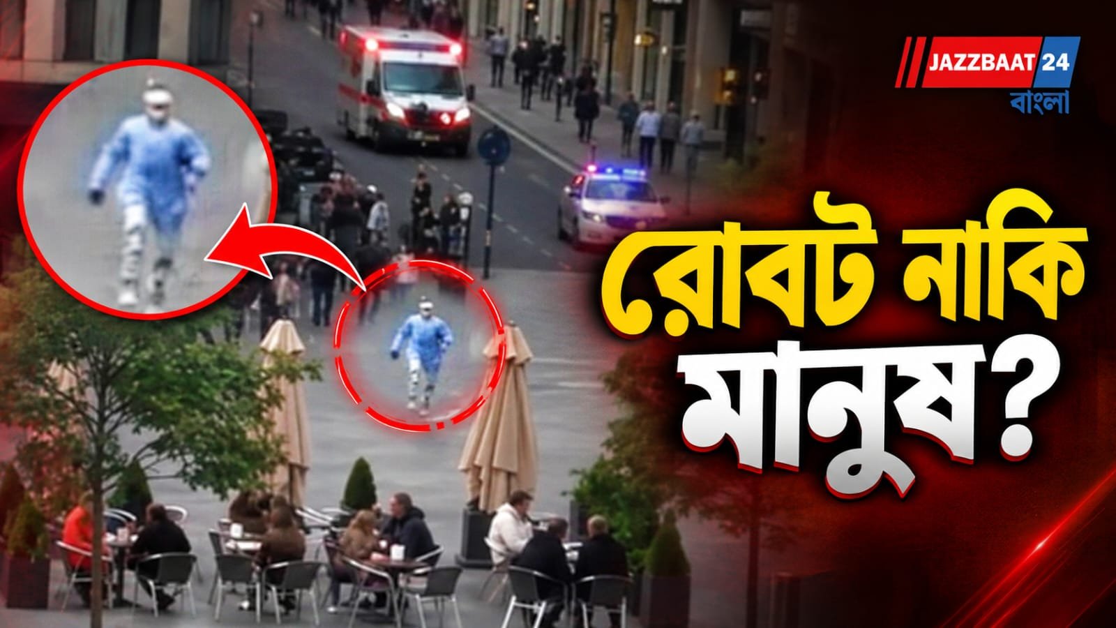 পুলিশকে টেক্কা দিয়ে ছুটল ‘রোবট’, ১৫ সেকেন্ডের ভিডিও ঘিরে চাঞ্চল্য