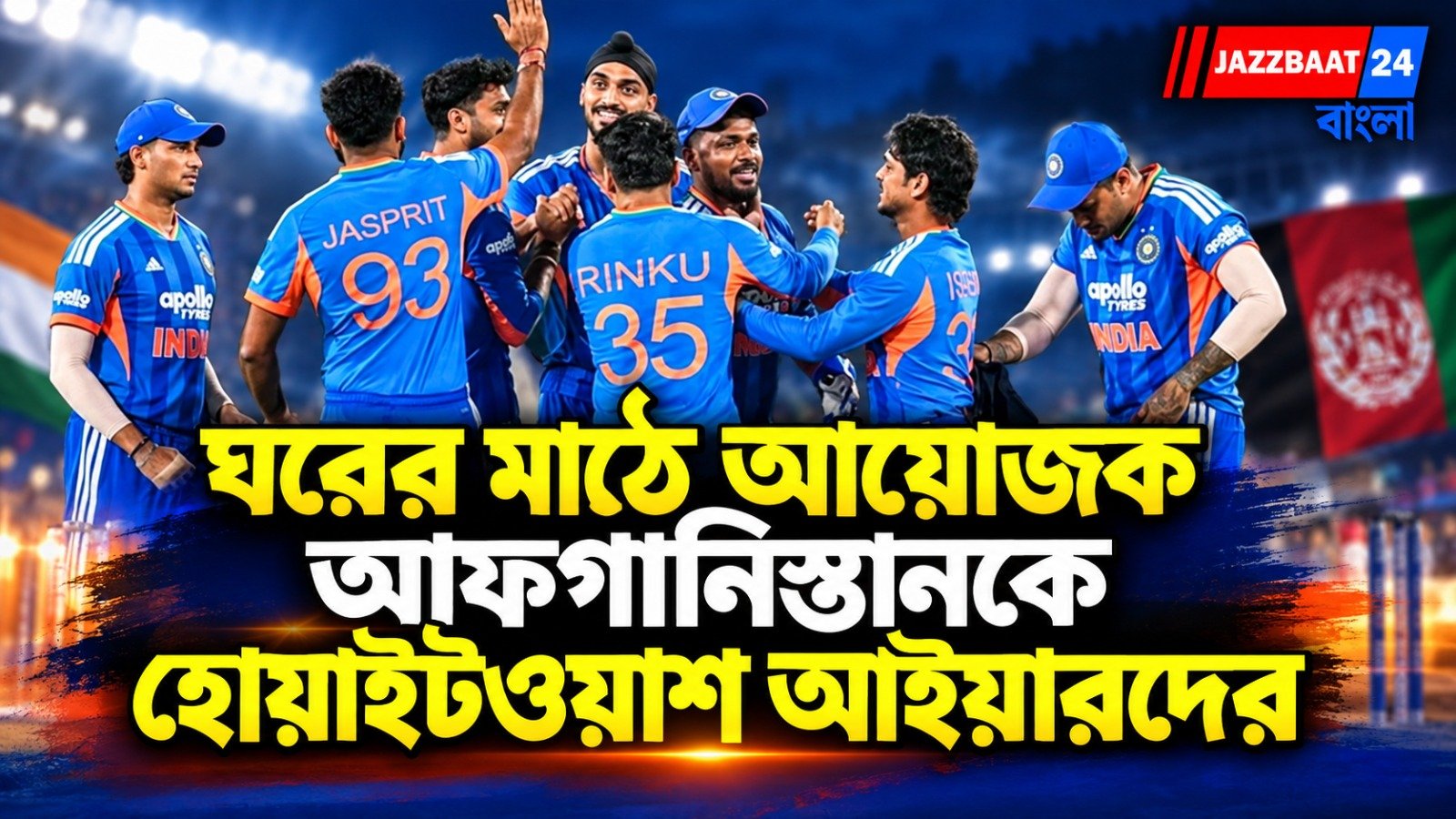 অভিষেক-ঝড়ে উড়ে গেল আফগানিস্তান, ১২৭ রানে বিশাল জয় টিম ইন্ডিয়ার