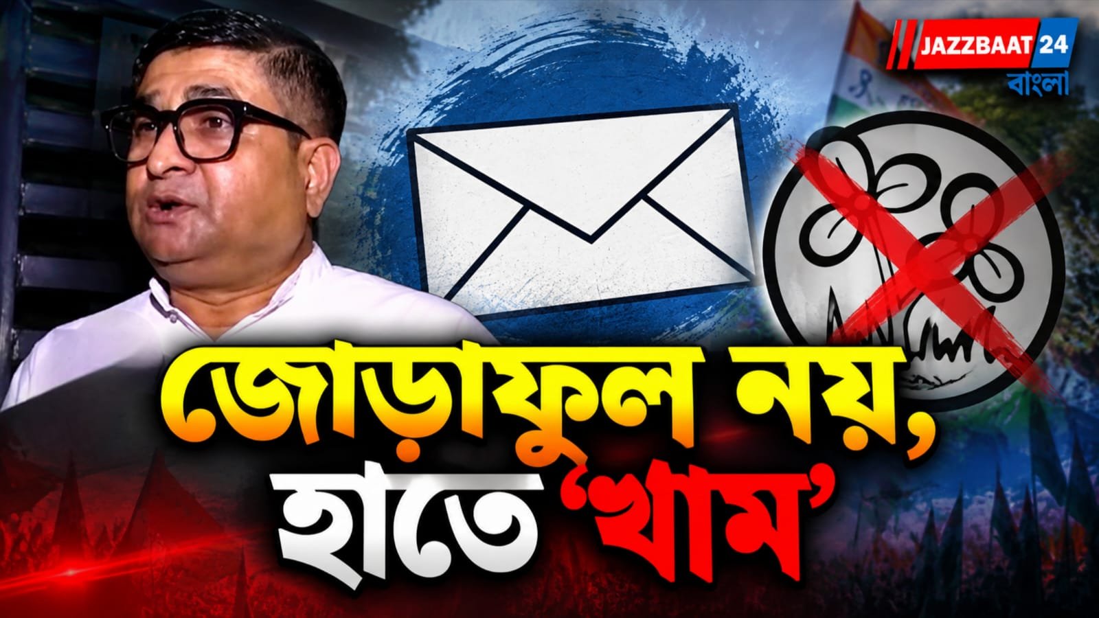 ‘খাম’ প্রতীক ঘিরে নন্দীগ্রামে নতুন বিতর্ক, উপনির্বাচনে প্রতীক নিয়ে তুমুল টানাপোড়েন!