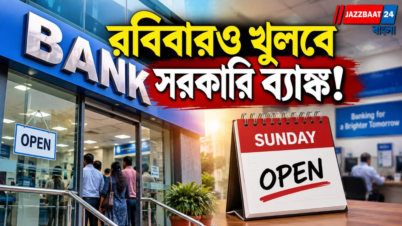 রবিবার খোলা থাকবে রাষ্ট্রায়ত্ত ব্যাঙ্ক, ব্যাঙ্ক ধর্মঘটে পরিষেবা সচল রাখতে বড় পদক্ষেপ কেন্দ্রের