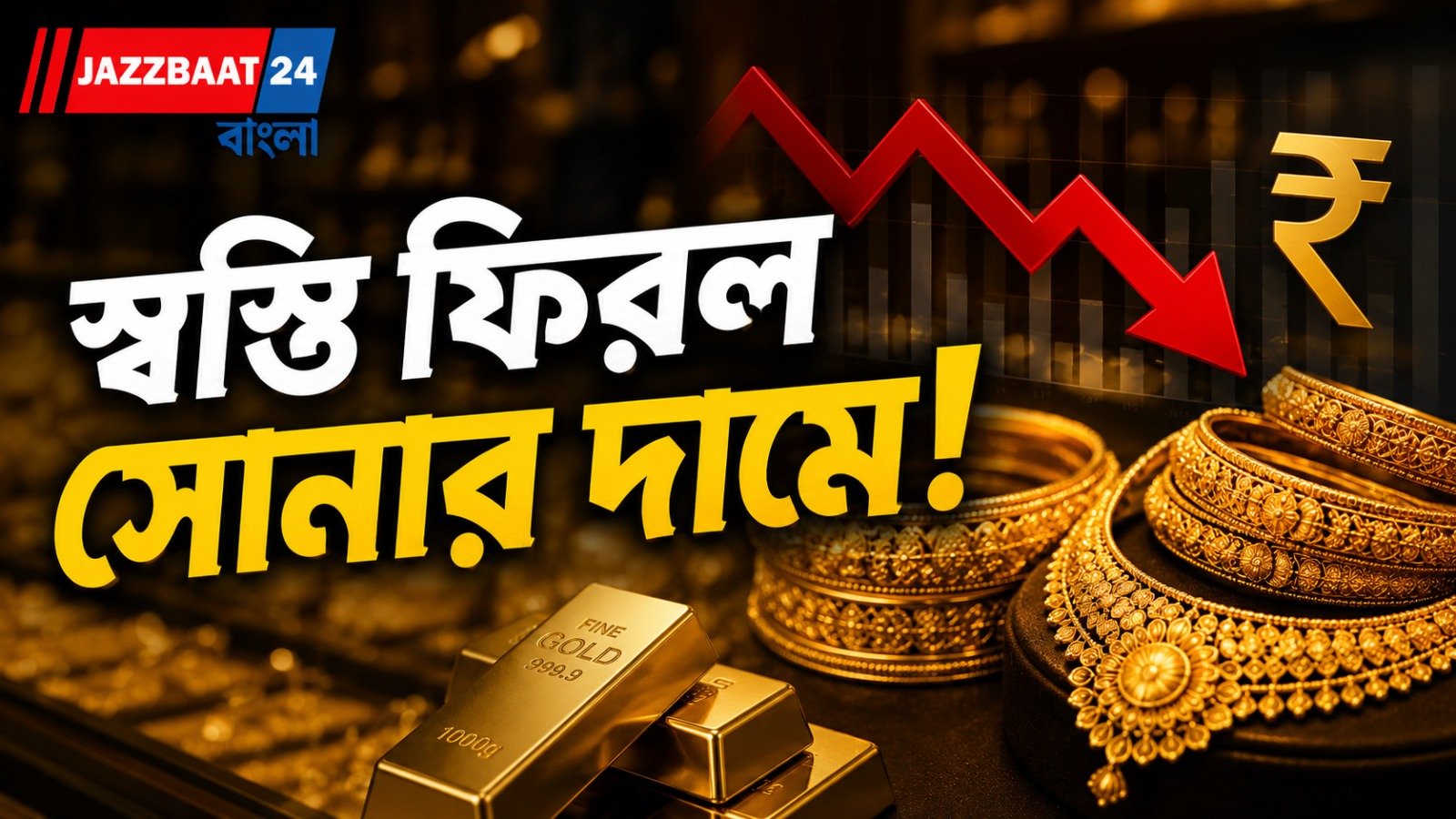 মাসের শুরুতেই সোনার দামে পারদ পতন, প্রতি গ্রামে ১৪৫-১৬০ টাকা কমলো