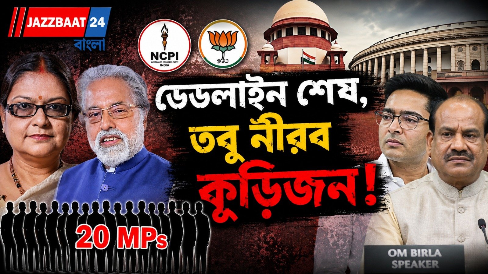 ডেডলাইন পেরিয়েছে, তবু জবাব নেই! কাকলি-সুদীপদের নীরবতার নেপথ্যে কি ‘বিজেপি যোগ’?