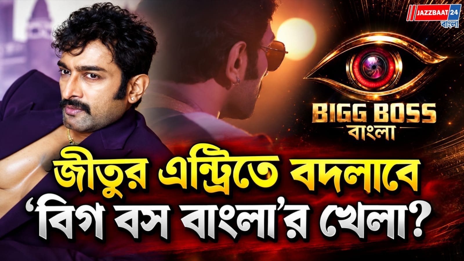 ‘বিগ বস বাংলা’য় নতুন চমক! ওয়াইল্ড কার্ডে জীতু কমল, চাপে পড়বেন রাজবীর?