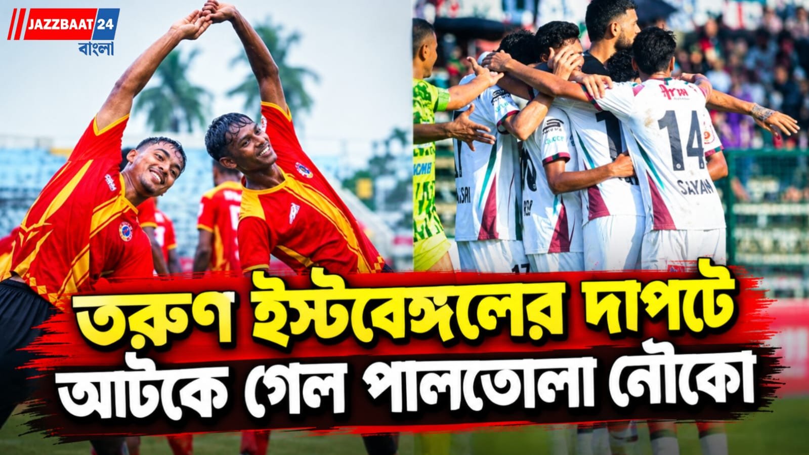 সিনিয়র দল নামিয়েও ডুরান্ডের বদলা নিতে ব্যর্থ মোহনবাগান, বারাসাতে ড্র ডার্বি
