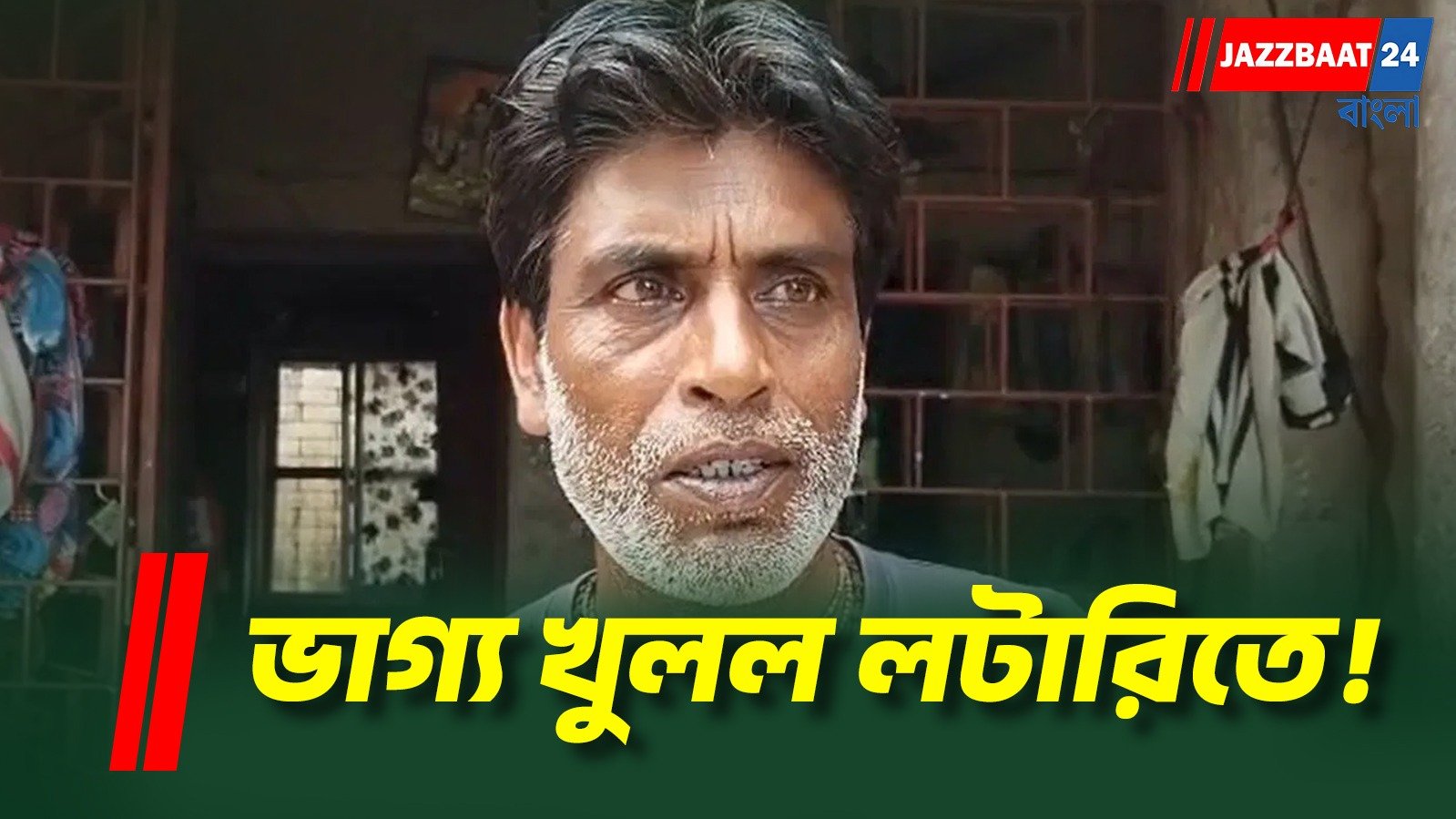 লটারির টিকিটে এক কোটি! রাতারাতি কোটিপতি বাগদার দিনমজুর