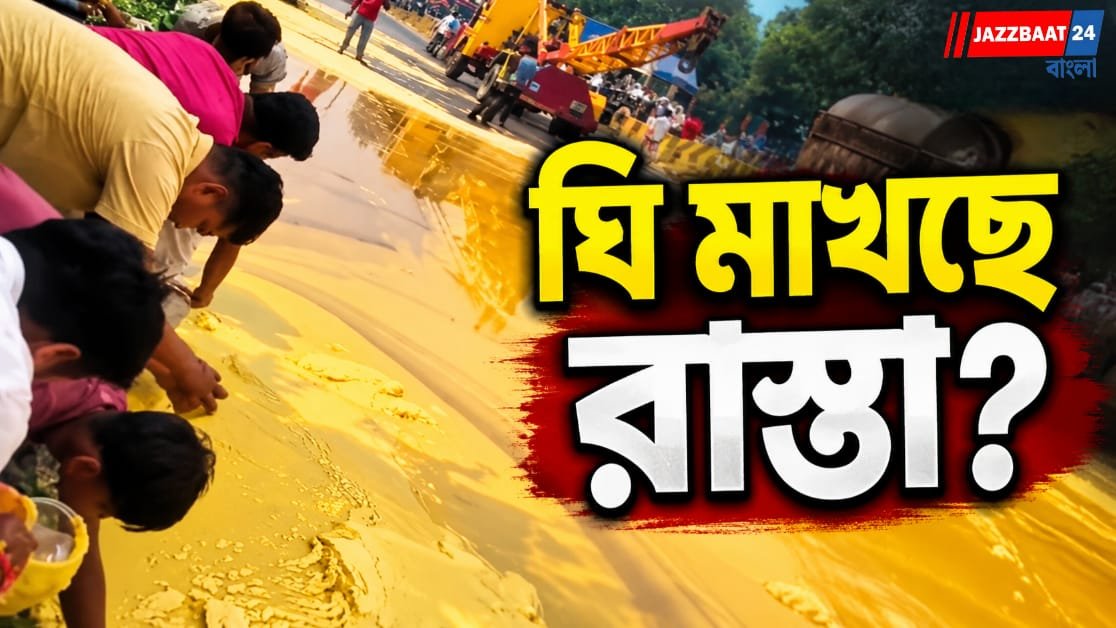 উল্টে গেল ঘি বোঝাই ট্রাক! চালককে উদ্ধারের আগেই ঘি তুলতে পাত্র হাতে জনতার ভিড়