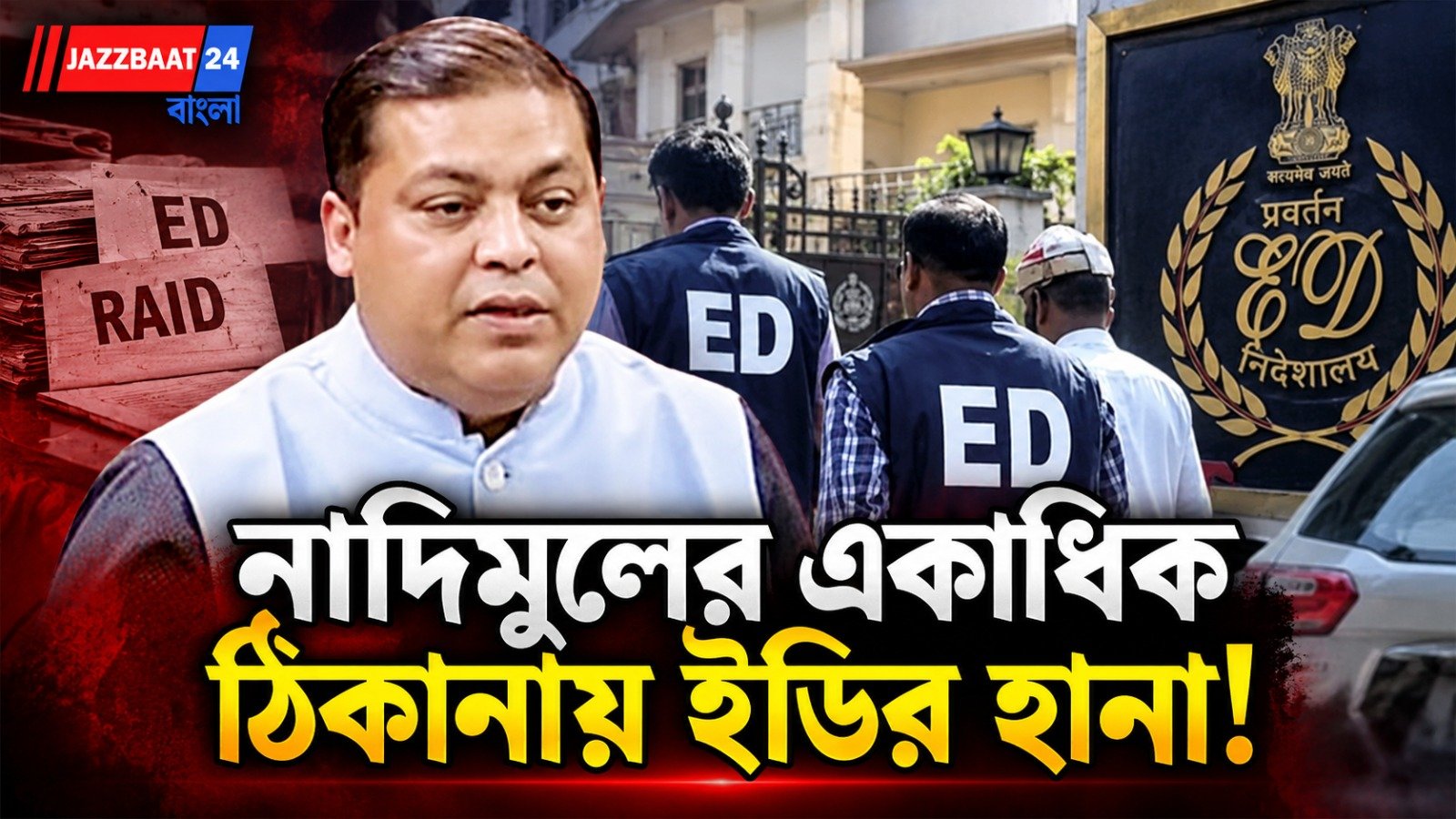 উর্দু সংবাদপত্র গোষ্ঠীর আর্থিক লেনদেন ঘিরে তদন্ত, তৃণমূল সাংসদ নাদিমুল হকের একাধিক ঠিকানায় ইডি