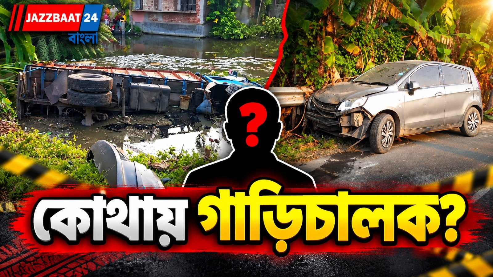 প্রাইভেট গাড়িতে ধাক্কা মেরে পুকুরে পানীয়জলের ট্রাক, উধাও চালক